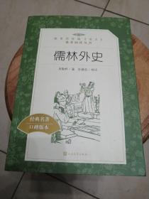 儒林外史(教育部统编《语文》推荐阅读丛书)