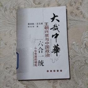 大哉中华：王朝兴衰与中国政治 六合一统 中华帝国的崛起