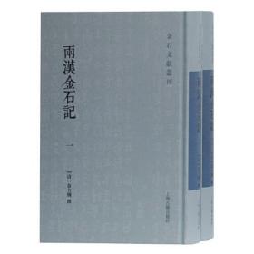 金石文献丛刊（两汉金石记+希古楼金石萃编等 32开精装 全17种共33册）