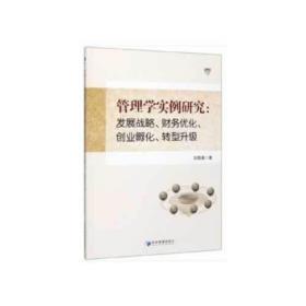 管理需学实例研究：发展战略.财务优化.创业孵化.转型升级