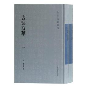 古志石华（金石文献丛刊 32开精装 全二册）