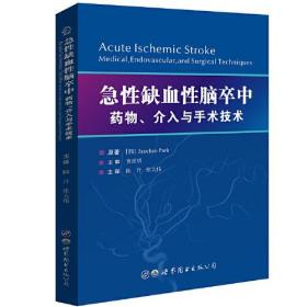 急性缺血性脑卒中:药物、介入与手术技术9787519270209