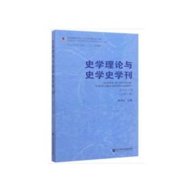 史学理论与史学史学刊2019年下卷（总第21卷）