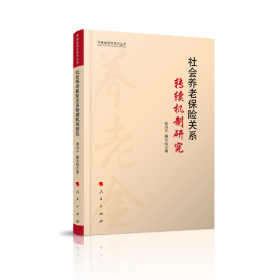 社会养老保险关系转续机制研究（养老金研究系列丛书）