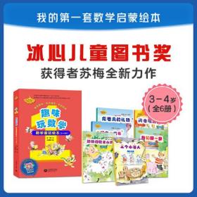 新书--趣味玩数学：数学童话绘本（3-4岁）（全6册）