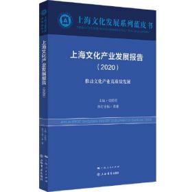 上海文化产业发展报告（2020）