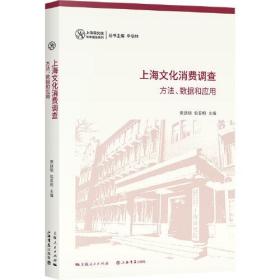 新书--上海研究院智库报告系列：上海文化消费调查 方法、数据和应用