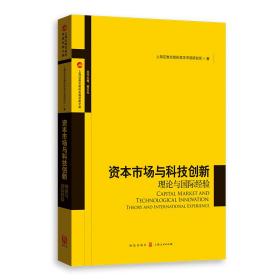 资本市场与科技创新