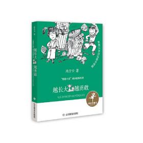 越长大越勇敢（“我是小孩“成长故事系列）作品中以各种性格的“小孩”为主角展开奇思妙想的故事，塑造了贴近小读者生活的人物形象，并运用平实、幽默的语言，将爱与善良、历练与成长的主题娓娓道出。