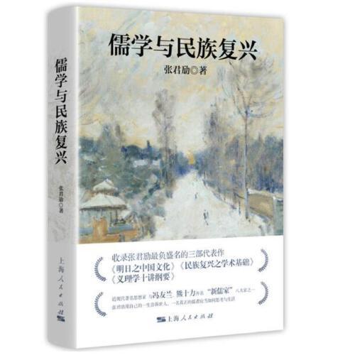 张君劢作品集·儒学与民族复兴