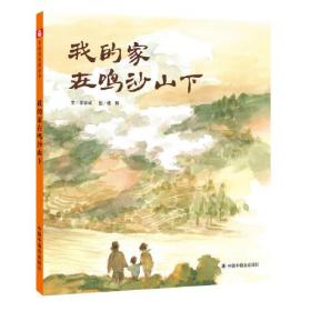 中国原创图画书：我的家在鸣沙山下（精装绘本）