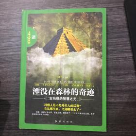 湮没在森林的奇迹：古玛雅的智慧之光