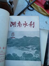 湖南水利  1956年1—9期 附增刊