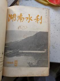 湖南水利  1956年1—9期 附增刊