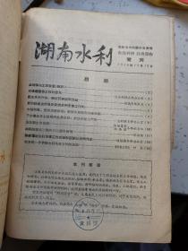 湖南水利  1956年1—9期 附增刊