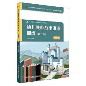 “十三五”江苏省高等学校重点教材：幼儿教师故事讲述训练·第二版（微课版）