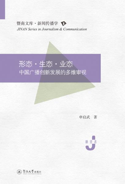 形态　生态　业态：中国广播创新发展的多维审视（暨南文库·新闻传播学）