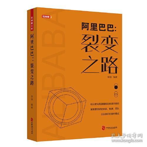 阿里巴巴 裂变之路 淘宝马云成功励志人物传记 创业史书籍