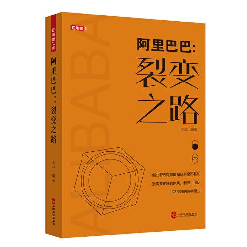 阿里巴巴 裂变之路 淘宝马云成功励志人物传记 创业史书籍