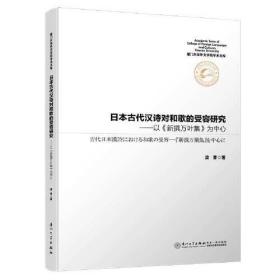 日本古代汉诗对和歌的受容研究——以《新撰万叶集》为中心/厦门大学外文学院学术文库