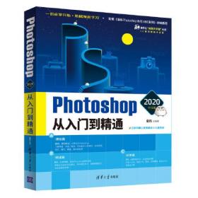 Photoshop 2020中文版从入门到精通（清华社“视频大讲堂”大系CG技术视频大讲堂）