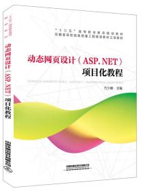 动态网页设计（ASP.NET）项目化教程