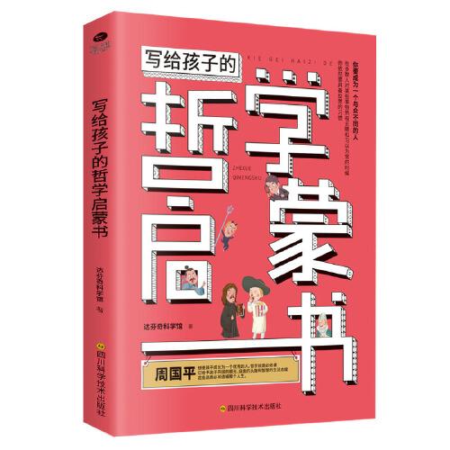 写给孩子的哲学启蒙书:你要成为一个与众不同的人，拥有开阔的眼光、自由的头脑和智慧的生活态度