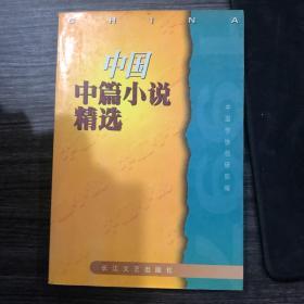 中国中篇小说精选.1997