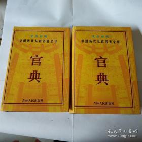 官典； 文白对照中国历代从政名著全译（第一、二册）