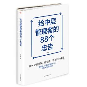 正版书 *给中层管理者的88个忠告