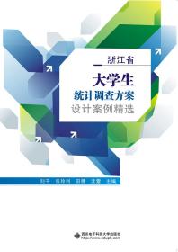 浙江省大学生统计调查方案设计案例精选