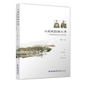 从船政到南北洋——沈葆桢李鸿章通信与近代海防