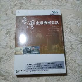 台湾金融发展史话 VCD