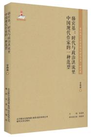 东北流亡文学史料与研究丛书.研究卷：骆宾基-时代与政治洪流里中国现代作家的一种范型