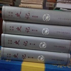 史记（全四卷）