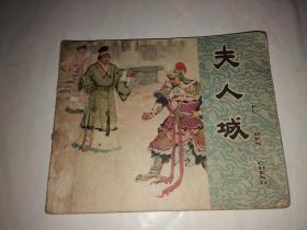 夫人城（连环画）