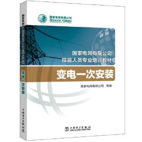 国家电网有限公司技能人员专业培训教材 变电一次安装