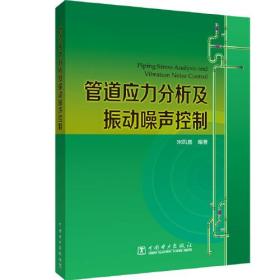 管道应力分析及振动噪声控制