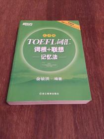 新东方·TOEFL词汇词根+联想记忆法（乱序版）