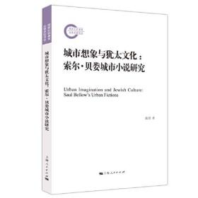 城市想象与犹太文化