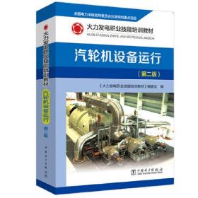 火力发电职业技能培训教材 汽轮机设备运行（第二版）