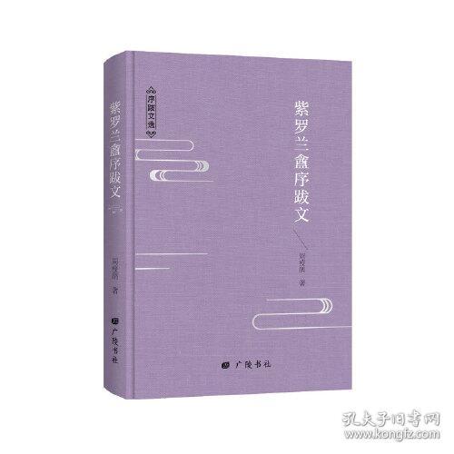 紫罗兰盦序跋文