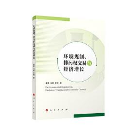 环境规制、排污权交易与经济增长