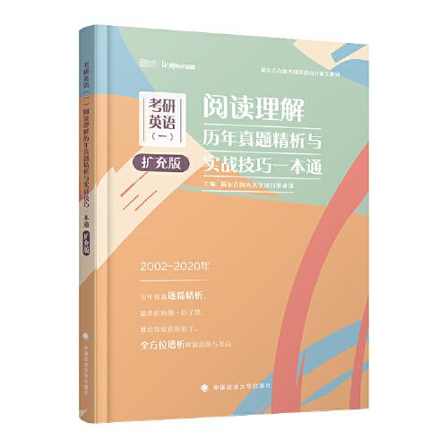 考研英语（一）阅读理解历年真题精析与实战技巧一本通（扩充版）