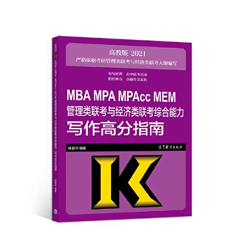 MBA MPA MPAcc MEM管理类联考与经济类联考综合能力写作高分指南