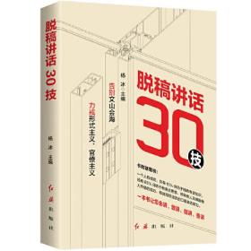 脱稿讲话30技： 一本书让你能讲会讲即兴演讲表达力 提高口语表达能力