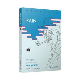 毛姆短篇小说全集1：雨（《月亮和六便士》作者毛姆，国内首次完整推出其所有短篇佳作。）