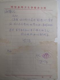 内蒙古赤峰（辽宁赤峰） - 山东省荣城县人- 著名老中医 毕春农 --信札---1件1页 ----保真-----附审阅单1张----详情见描述