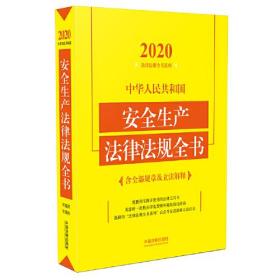 中华人民共和国安全生产法律法规全书(含全部规章及立法解释)（2020年版）