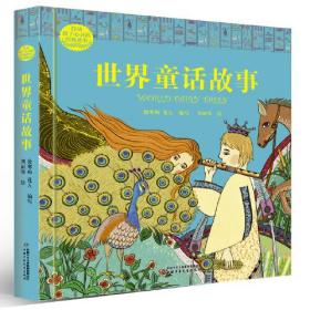 (精装绘本)打动孩子心灵的经典故事:世界童话故事